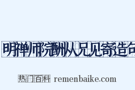 明禅师院酬从兄见寄造句是什么意思的图片